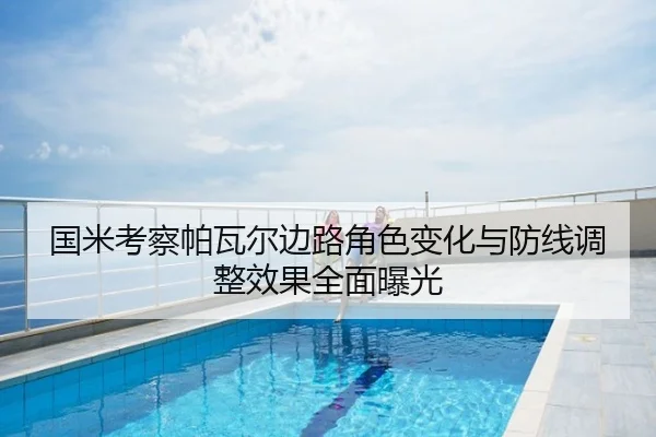 国米考察帕瓦尔边路角色变化与防线调整效果全面曝光