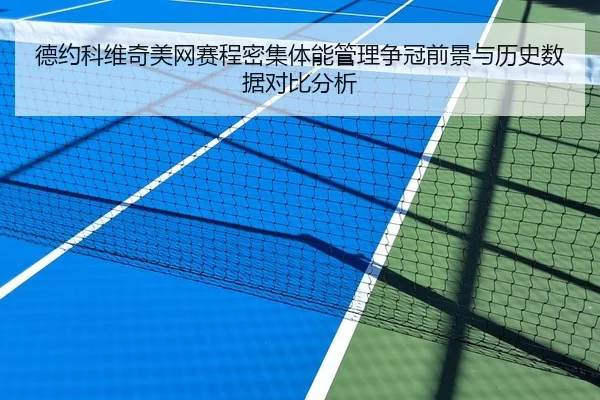 德约科维奇美网赛程密集体能管理争冠前景与历史数据对比分析