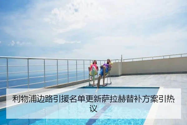 利物浦边路引援名单更新萨拉赫替补方案引热议