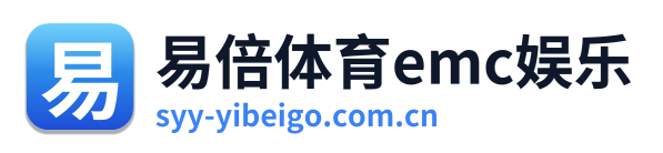 易倍体育emc娱乐